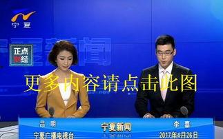 宁夏新闻联播视频,聚焦发展成就，展现民生福祉